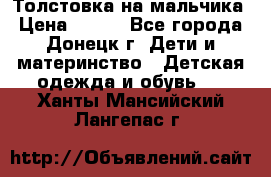 Толстовка на мальчика › Цена ­ 400 - Все города, Донецк г. Дети и материнство » Детская одежда и обувь   . Ханты-Мансийский,Лангепас г.